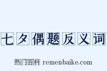 七夕偶题反义词是什么意思的图片